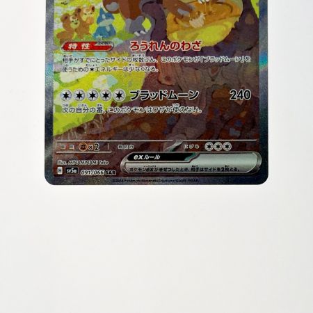   ポケモン トレカ ポケカ ガチグマアカツキ ex 091/066 SAR