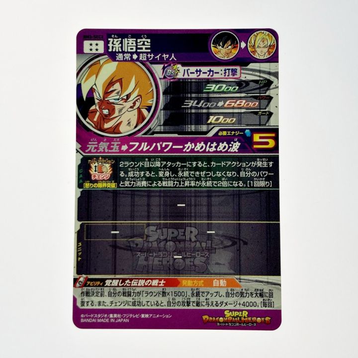 ドラゴンボールヒーローズ トレカ 孫悟空 BM3-SEC2 シークレット｜中古｜なんでもリサイクルビッグバン