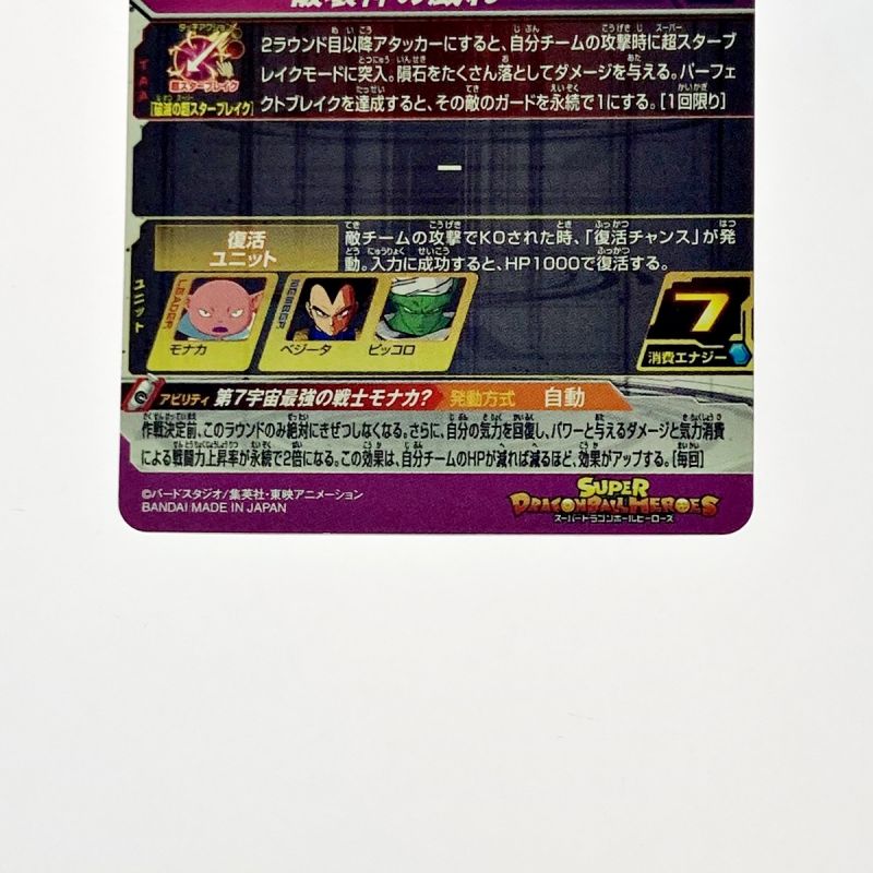 中古】 ドラゴンボールヒーローズ トレカ モナカ UGM8-SEC5