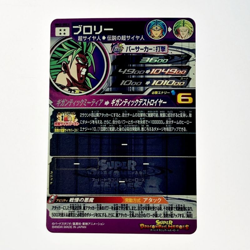 中古】 ドラゴンボールヒーローズ トレカ ブロリー MM3-SEC4