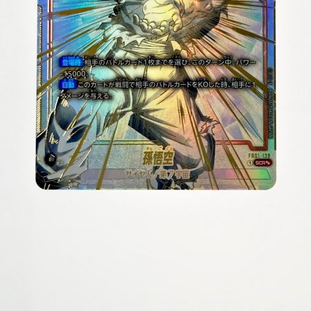   ドラゴンボール フュージョンワールド 孫悟空 FB01-139 SCR