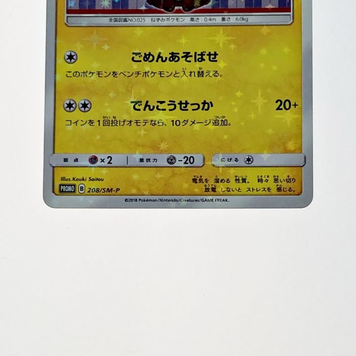 ポケモン トレカ ポケカ 袴姿のピカチュウ 208/SM-P｜中古｜なんでもリサイクルビッグバン