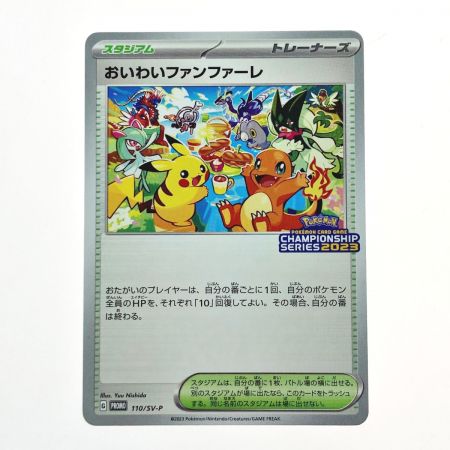   ポケモン トレカ ポケカ おいわいファンファーレ 110/SV-P