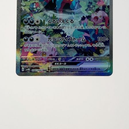   ポケモン トレカ ポケカ トドロクツキ ex 090/066 SAR