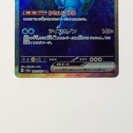   ポケモン トレカ ポケカ カメックス ex 202/165 SAR