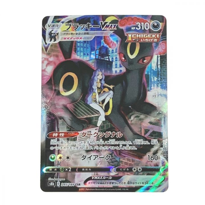 ポケモン トレカ ポケカ ブラッキー V MAX 245/184 CSR｜中古 
