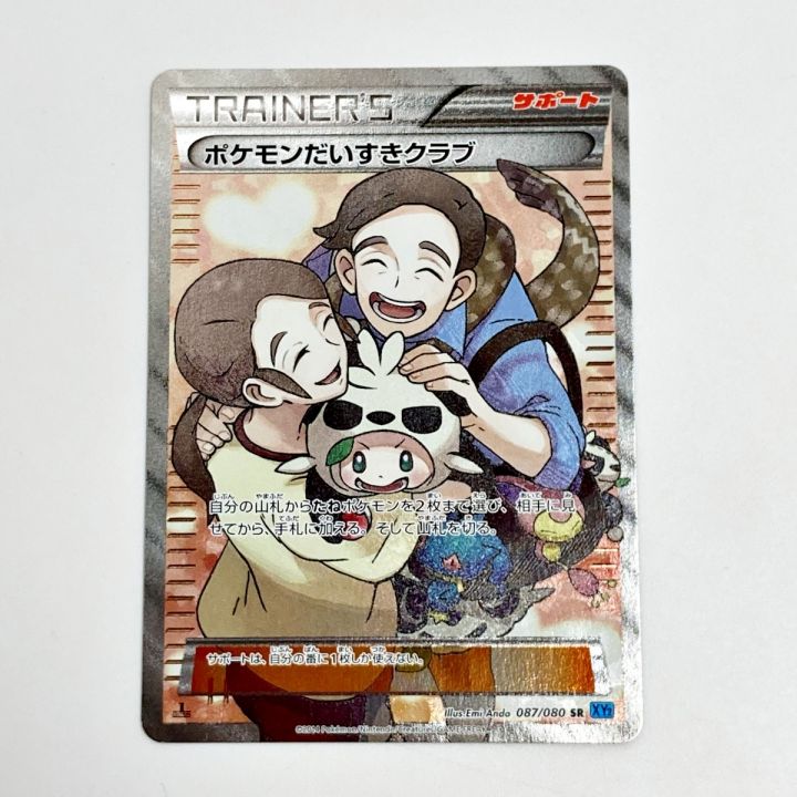 ポケモン トレカ ポケモンだいすきクラブ 087/080 SR｜中古｜なんでもリサイクルビッグバン