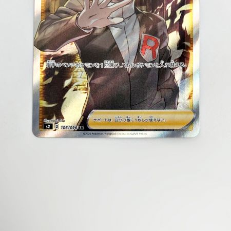   ポケモン トレカ ボスの指令 106/096 SR