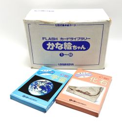 ☆☆  七田式教材 FLASH カードライブラリー かな絵ちゃん 前編 教室用フラッシュカード百科1・2セット Bランク