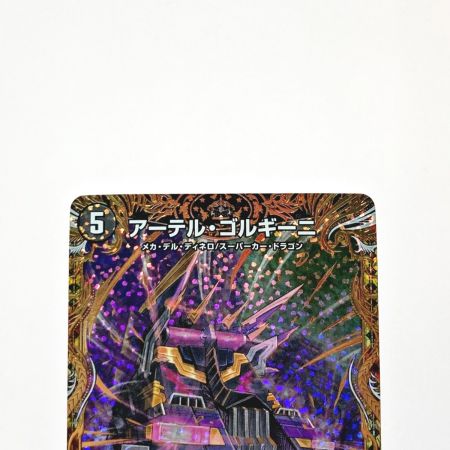   デュエルマスターズ トレカ アーテル・ゴルギーニ 23RP3 SR 5B/22