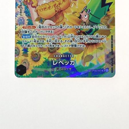   ワンピース トレカ レベッカ OP05-091 SP 