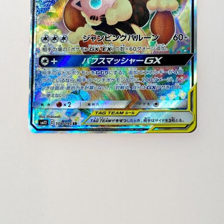 ポケモン トレカ メガミミロップ＆プリンGX 104/095 SR｜中古｜なんでもリサイクルビッグバン