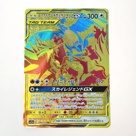   ポケモン トレカ ファイヤー＆サンダー＆フリーザー GX 226/173 UR