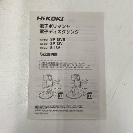  HiKOKI ハイコーキ 電子ポリッシャー SP18VB
