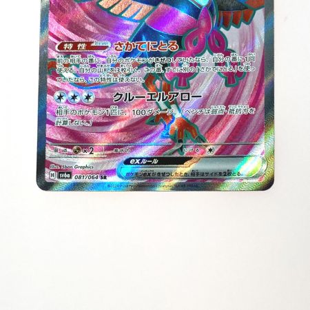   ポケモン トレカ ポケカ キチキギス ex 081/064 SR