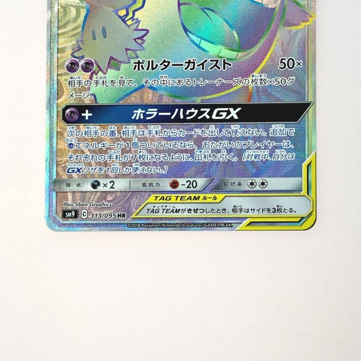 ポケモン トレカ ポケカ ゲンガー＆ミミッキュ GX 113/095 HR