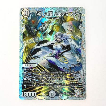   デュエルマスターズ トレカ 「祝」の頂 ウェディング 23EX3 SR SSP3/SSP3 スーパーレア