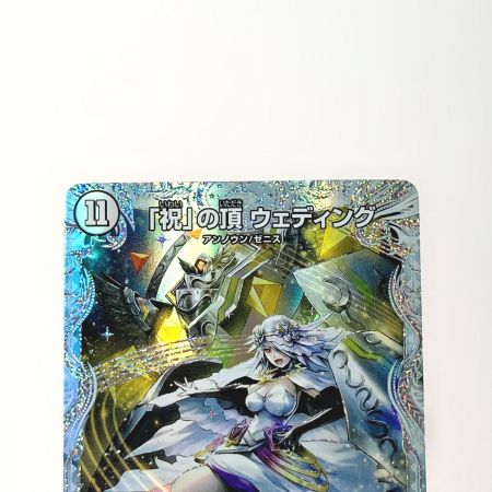   デュエルマスターズ トレカ 「祝」の頂 ウェディング 23EX3 SR SSP3/SSP3 スーパーレア