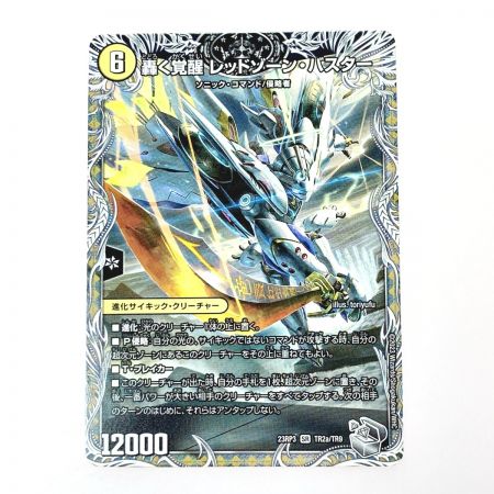   デュエルマスターズ トレカ 蒼き覚醒 ドギラゴンX/轟く覚醒 レッドゾーン・バスター 23RP3 SR TR2A/TR9 スーパーレア