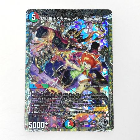   デュエルマスターズ トレカ 切札勝太＆カツキング －熱血の物語－ 23RP2 DSR TR1/TR9 大先生レア