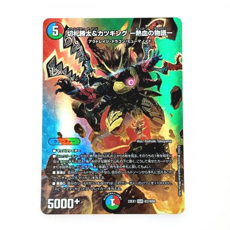   デュエルマスターズ トレカ 切札勝太＆カツキング －熱血の物語－ 22EX1 DSR T2/T50 大先生レア