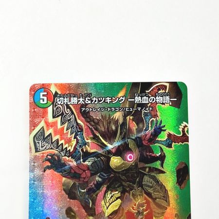   デュエルマスターズ トレカ 切札勝太＆カツキング －熱血の物語－ 22EX1 DSR T2/T50 大先生レア
