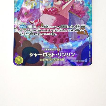  ワンピース トレカ シャーロット・リンリン OP03-114 SP 