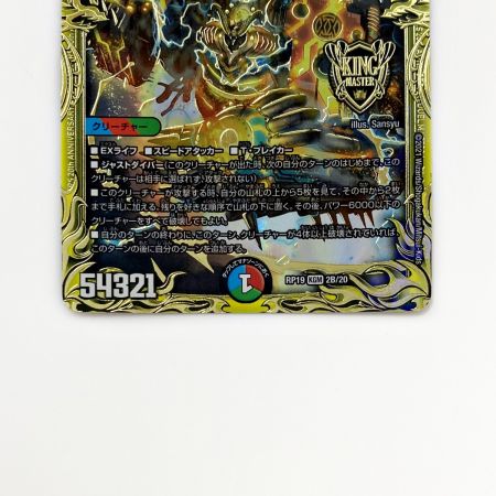   デュエルマスターズ トレカ 禁断竜王 Vol-Val-8 RP19 KGM 2B/20 キングマスターレア