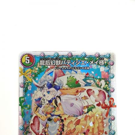   デュエルマスターズ トレカ 龍后幻獣パティシエ・メイ様 24EX1 SR 秘4/秘5 スーパーレア