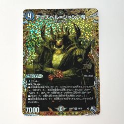 ☆☆  デュエルマスターズ トレカ アビスベル＝ジャシン帝 22RP1 OR 1B/10 オーバーレア Bランク