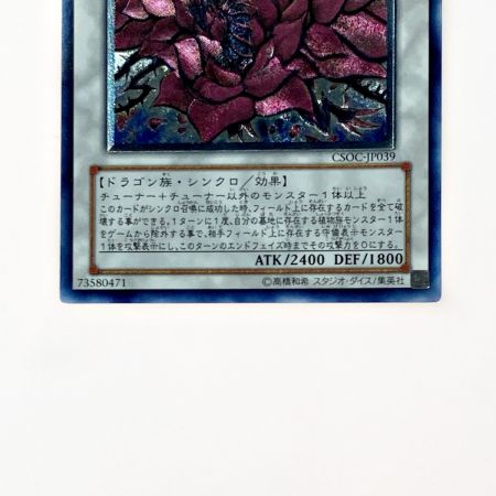   遊戯王 トレカ ブラッド・ローズ・ドラゴン CSOC-JP039 アルティメットレア
