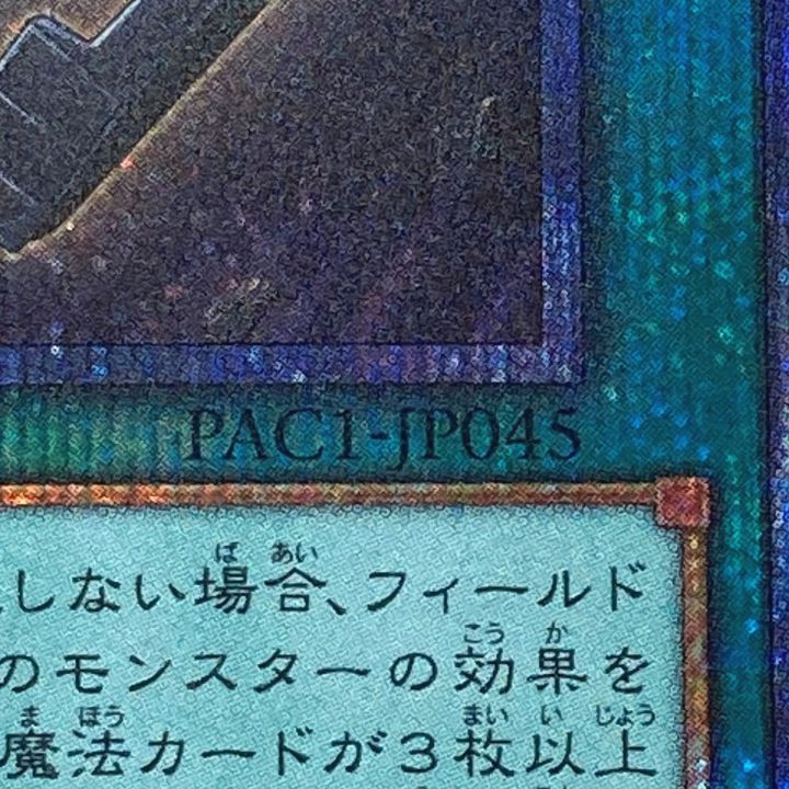 遊戯王 トレカ 閃刀機－ウィドウアンカー PAC1-JP045 プリズマティック