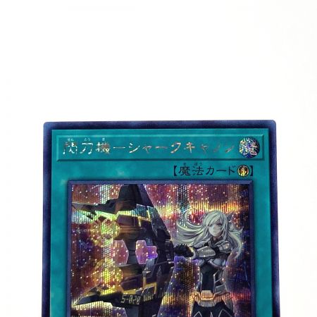   遊戯王 トレカ 閃刀機－シャークキャノン SLF1-JP049 シークレットレア