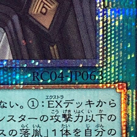   遊戯王 トレカ 天底の使徒 RC04-JP063 QCシークレット