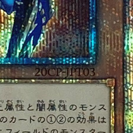   遊戯王 トレカ カオス・ソルジャー －開闢の使者－ 20CP-JPT03 20THシークレット