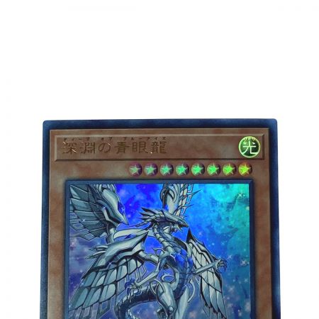   遊戯王 トレカ 深淵の青眼龍 LGB1-JP005 ウルトラレア