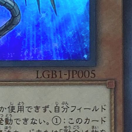   遊戯王 トレカ 深淵の青眼龍 LGB1-JP005 ウルトラレア