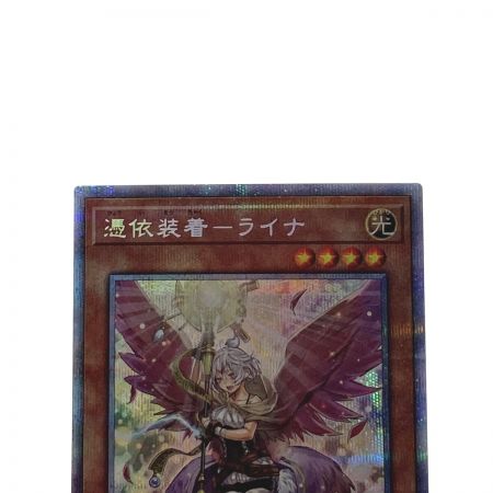   遊戯王 トレカ 憑依装着－ライナ PAC1-JP033 プリズマティックシークレット