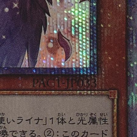   遊戯王 トレカ 憑依装着－ライナ PAC1-JP033 プリズマティックシークレット