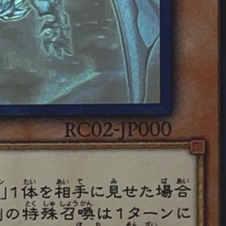 遊戯王 トレカ 青眼の亜白龍 RC02-JP000 ホログラフィックレア - 中古