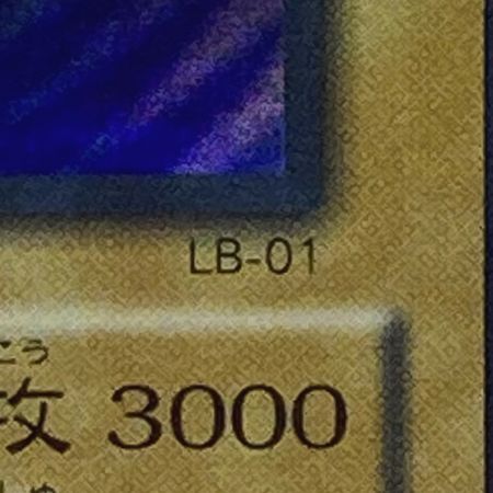   遊戯王 トレカ 青眼の白龍 LB-01 ウルトラレア