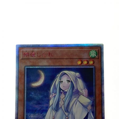   遊戯王 トレカ 朔夜しぐれ ETCO-JP036 20THシークレット