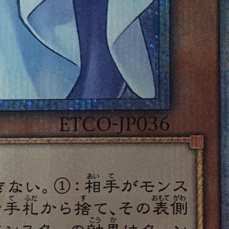   遊戯王 トレカ 朔夜しぐれ ETCO-JP036 20THシークレット