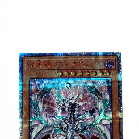   遊戯王 トレカ 混源龍レヴィオニア SOFU-JP025 20THシークレット