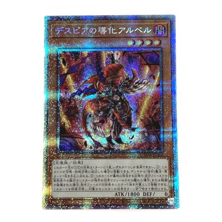   遊戯王 トレカ デスピアの導化アルベル DAMA-JP006 プリズマティックシークレット