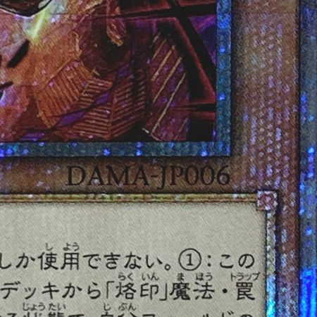   遊戯王 トレカ デスピアの導化アルベル DAMA-JP006 プリズマティックシークレット
