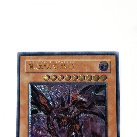   遊戯王 トレカ 真紅眼の闇竜 W6S-JP001 アルティメットレア