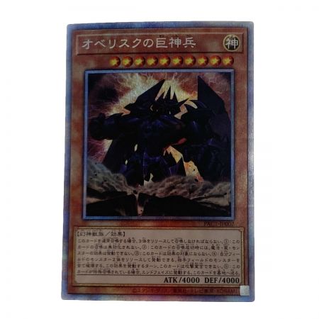   遊戯王 トレカ オベリスクの巨神兵 PAC1-JP002 プリズマティックシークレット