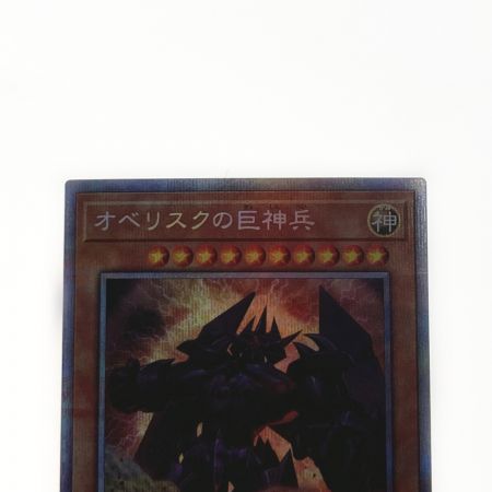   遊戯王 トレカ オベリスクの巨神兵 PAC1-JP002 プリズマティックシークレット