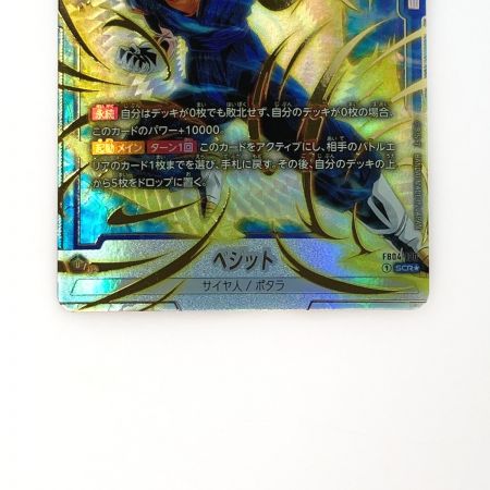   ドラゴンボール フュージョンワールド ベジット FB04-130 SCR 